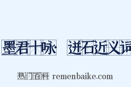 墨君十咏·迸石近义词是什么意思的图片